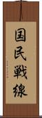 国民戦線 Scroll