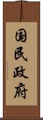 国民政府 Scroll