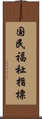 国民福祉指標 Scroll