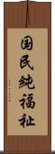 国民純福祉 Scroll