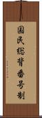 国民総背番号制 Scroll
