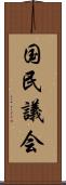 国民議会 Scroll
