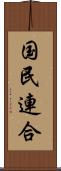 国民連合 Scroll