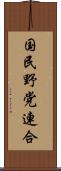国民野党連合 Scroll