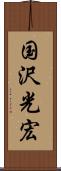 国沢光宏 Scroll