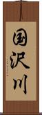 国沢川 Scroll