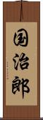 国治郎 Scroll