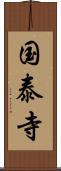 国泰寺 Scroll