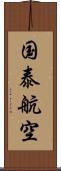 国泰航空 Scroll