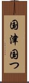 国津 Scroll