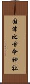 国津比古命神社 Scroll
