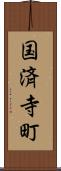 国済寺町 Scroll