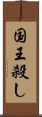 国王殺し Scroll