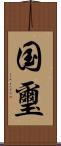 国璽 Scroll