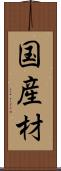 国産材 Scroll