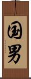 国男 Scroll