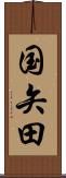 国矢田 Scroll