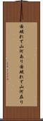 国破れて山河あり Scroll