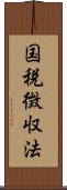 国税徴収法 Scroll