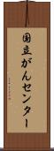 国立がんセンター Scroll