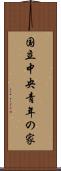 国立中央青年の家 Scroll