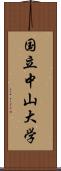 国立中山大学 Scroll