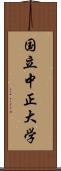 国立中正大学 Scroll