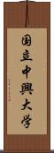 国立中興大学 Scroll