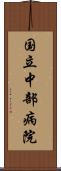国立中部病院 Scroll