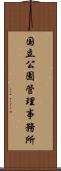 国立公園管理事務所 Scroll