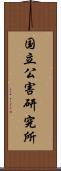 国立公害研究所 Scroll