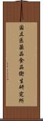 国立医薬品食品衛生研究所 Scroll