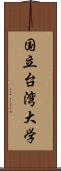 国立台湾大学 Scroll