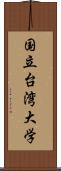 国立台湾大学 Scroll