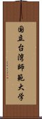 国立台湾師範大学 Scroll