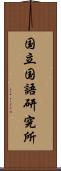 国立国語研究所 Scroll