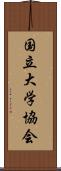 国立大学協会 Scroll