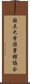 国立大学図書館協会 Scroll