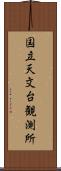 国立天文台観測所 Scroll