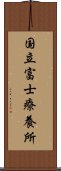 国立富士療養所 Scroll