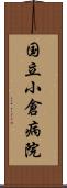 国立小倉病院 Scroll