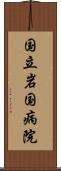 国立岩国病院 Scroll