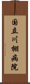 国立川棚病院 Scroll