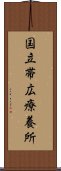 国立帯広療養所 Scroll