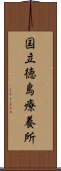 国立徳島療養所 Scroll