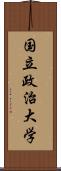 国立政治大学 Scroll