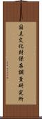 国立文化財保存調査研究所 Scroll