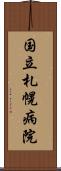 国立札幌病院 Scroll