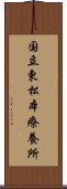 国立東松本療養所 Scroll