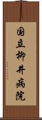 国立柳井病院 Scroll